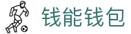 钱能钱包 - 一站式数字钱包支付平台